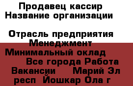 Продавец-кассир › Название организации ­ Southern Fried Chicken › Отрасль предприятия ­ Менеджмент › Минимальный оклад ­ 40 000 - Все города Работа » Вакансии   . Марий Эл респ.,Йошкар-Ола г.